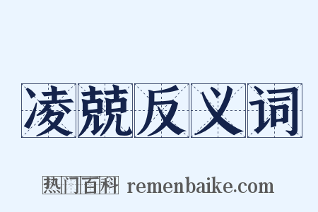 凌兢反义词是什么意思的图片